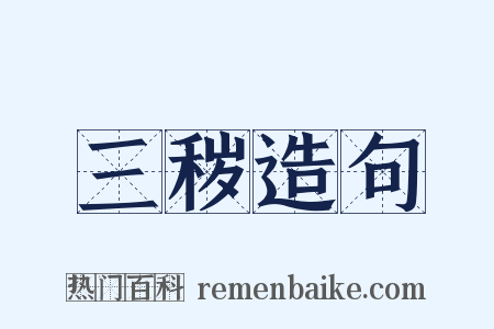 三秽造句是什么意思的图片